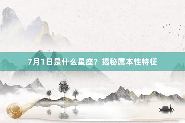 7月1日是什么星座？揭秘属本性特征